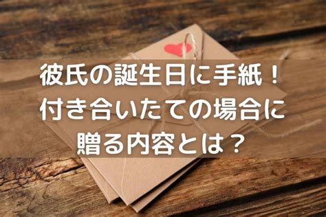 彼氏 手紙 付き合い た て